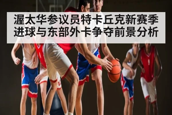 渥太华参议员特卡丘克新赛季进球与东部外卡争夺前景分析